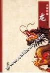 中国祥瑞  龙 电子书封面