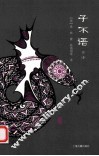子不语  全译  下 封面