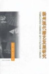 扬州现代漆艺发展研究 封面