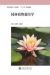 园林植物栽培学 封面