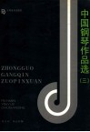 中国钢琴作品选  3 封面