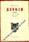 高举革命大旗  齐唱、二部合唱 封面