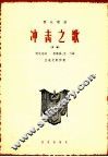 冲击之歌  齐唱 封面