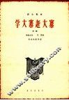 学大寨赶大寨  齐唱 封面