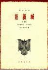 逛新城  表演唱 封面