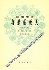 真是乐死人 封面
