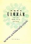 毛主席派人来  男音 封面
