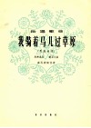 我骑着马儿过草原  男高音用 封面