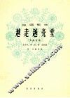 越走越亮堂  男高音用 封面