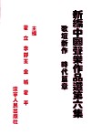 新编中国声乐作品选取  第6集  歌坛新作  时代篇章 封面
