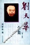 刘天华全集 封面