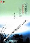 中国丝竹乐小合奏重奏曲选 封面