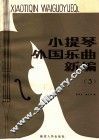 小提琴外国乐曲新编  分谱  小提琴独奏谱  第3集 封面