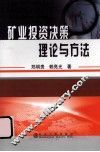 矿业投资决策理论与方法 封面