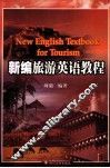 新编旅游英语教程 封面