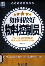 如何做好物料控制员 封面