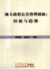 地方政府公共管理创新  经验与趋势 封面
