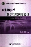 北京邮电大学教学管理制度建设 封面