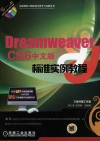 Dreamweaver CS6中文版标准实例教程 封面