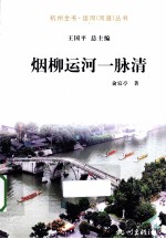 杭州全书运河河道丛书  烟柳运河一脉清 电子书封面