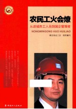 农民工火会燎  从进城务工人员到国企管理者 封面