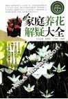 家庭养花解疑大全  钻石版 电子书封面