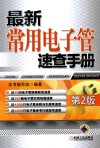 最新常用电子管速查手册  第2版 封面
