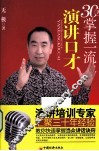 30天掌握一流演讲口才 封面