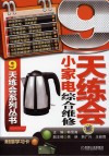 9天练会小家电综合维修 封面