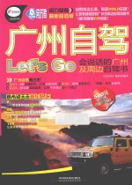 广州自驾Let&#039;s Go  会说话的广州及周边自驾书  最新超值版 封面