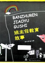 班主任教育故事 封面