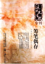筹笔偶存 电子书封面