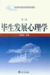毕生发展心理学  第2版 封面