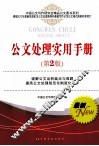 公文处理实用手册  第2版 电子书封面