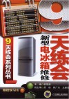 9天练会新型电冰箱维修 封面