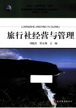 旅行社经营与管理 电子书封面