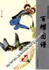 百蝶图谱 封面
