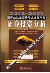 2012-2013证券业从业资格考试辅导用书  证券投资分析  第2版 封面