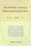 复杂多变环境下企业生态系统的动态演化及运作研究 封面