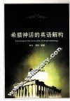 希腊神话的英语解构 封面