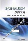 现代开关电源技术及其应用 封面