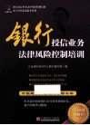 银行授信业务法律风险控制培训 封面