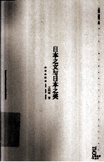 日本之文与日本之美 封面