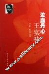 泣血丹心王实味 封面
