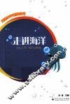 地理大千世界丛书  走进海洋 封面