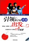 引领孩子向幸福出发  打造最佳亲子关系的11堂幸福课 封面