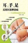 耳、手、足反射区按摩治病  70余种疾病治疗实录 封面