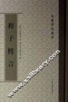 程子樗言 封面