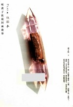 听黄子钦说封面故事  PLAY 纸标本 电子书封面