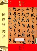 孙过庭书谱  唐代草书 封面